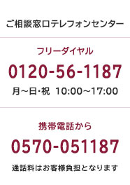 �����k�����e���t�H���Z���^�[ �t���[�_�C���� 0120-56-1187 ���j�`�y�j�E���j�E�j�� 10:00�`17:00�@�g�ѓd�b���� 0570-051187