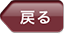 戻る
