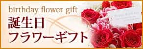 birthday flower gift�@�a�����t�����[�M�t�g