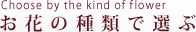 choose by the kind of flower ���Ԃ̎�ނőI��