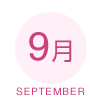 9月 SEPTEMBER