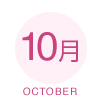 10月 OCTOBER