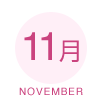 11月 NOVEMBER