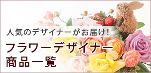 �t�����[�f�U�C�i�[���i�ꗗ